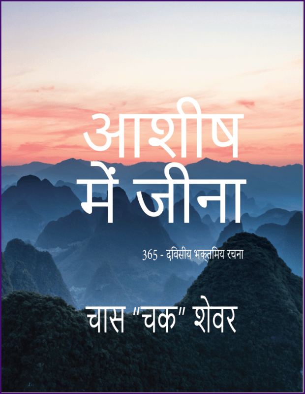 Hindi - Cover - Living in the Blessing